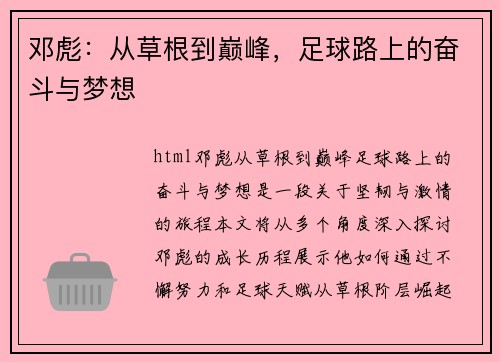 邓彪：从草根到巅峰，足球路上的奋斗与梦想