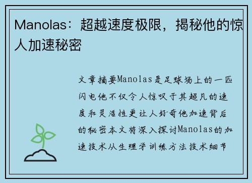 Manolas：超越速度极限，揭秘他的惊人加速秘密