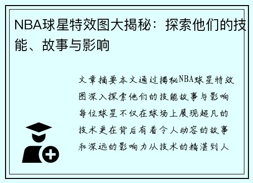 NBA球星特效图大揭秘：探索他们的技能、故事与影响