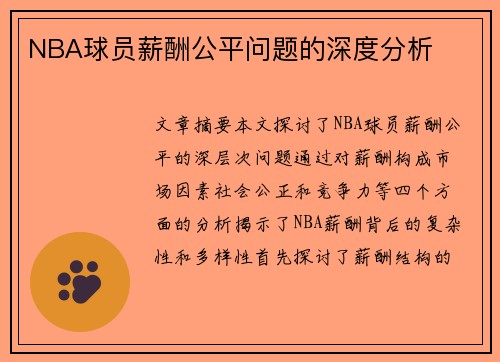 NBA球员薪酬公平问题的深度分析