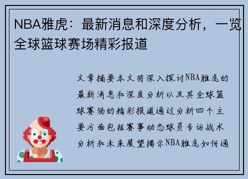 NBA雅虎：最新消息和深度分析，一览全球篮球赛场精彩报道