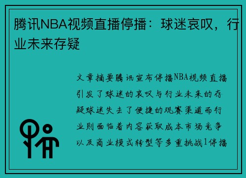 腾讯NBA视频直播停播：球迷哀叹，行业未来存疑