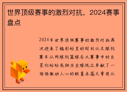 世界顶级赛事的激烈对抗，2024赛事盘点