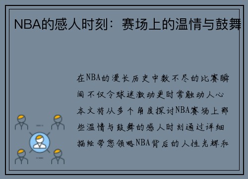 NBA的感人时刻：赛场上的温情与鼓舞