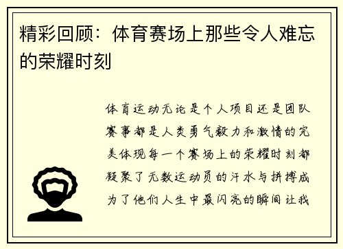 精彩回顾：体育赛场上那些令人难忘的荣耀时刻