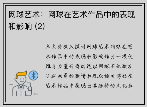 网球艺术：网球在艺术作品中的表现和影响 (2)