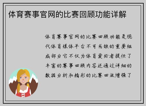 体育赛事官网的比赛回顾功能详解