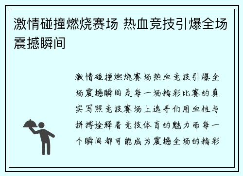 激情碰撞燃烧赛场 热血竞技引爆全场震撼瞬间