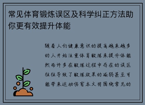 常见体育锻炼误区及科学纠正方法助你更有效提升体能