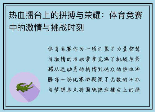 热血擂台上的拼搏与荣耀：体育竞赛中的激情与挑战时刻