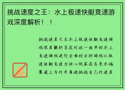 挑战速度之王：水上极速快艇竞速游戏深度解析！ !