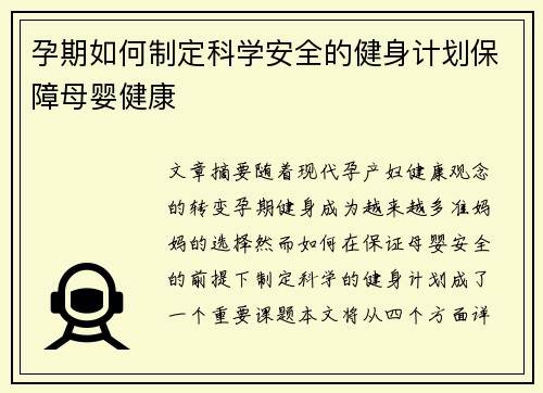 孕期如何制定科学安全的健身计划保障母婴健康