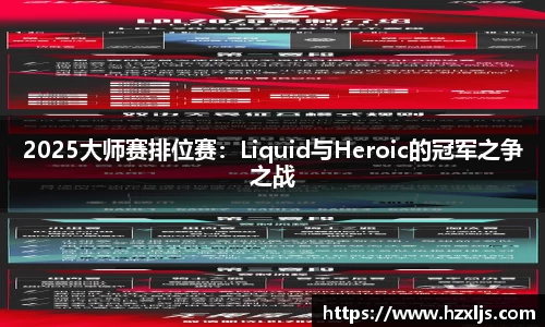 2025大师赛排位赛：Liquid与Heroic的冠军之争之战