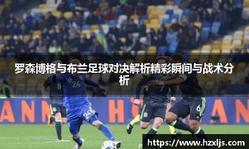 罗森博格与布兰足球对决解析精彩瞬间与战术分析