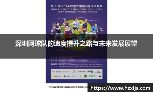 深圳网球队的速度提升之路与未来发展展望